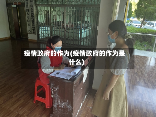 疫情政府的作为(疫情政府的作为是什么)