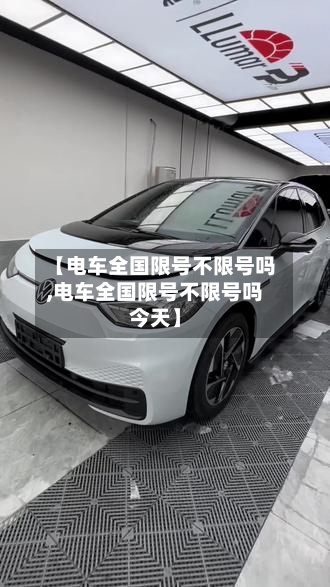 【电车全国限号不限号吗,电车全国限号不限号吗今天】