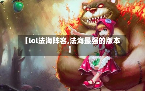 【lol法海阵容,法海最强的版本】