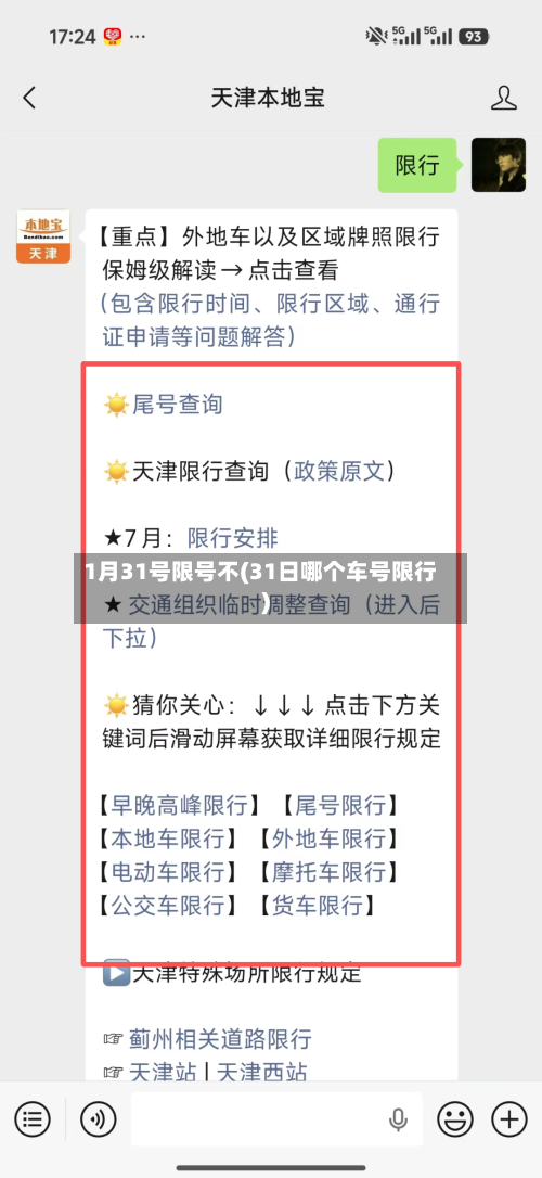 1月31号限号不(31日哪个车号限行)