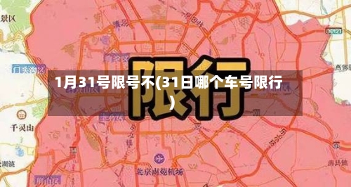 1月31号限号不(31日哪个车号限行)-第2张图片