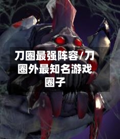 刀圈最强阵容/刀圈外最知名游戏圈子