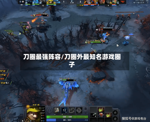 刀圈最强阵容/刀圈外最知名游戏圈子-第2张图片