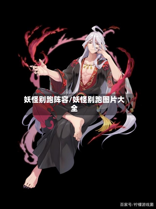 妖怪别跑阵容/妖怪别跑图片大全