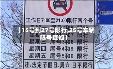 【15号到27号限行,25号车辆限号查询】