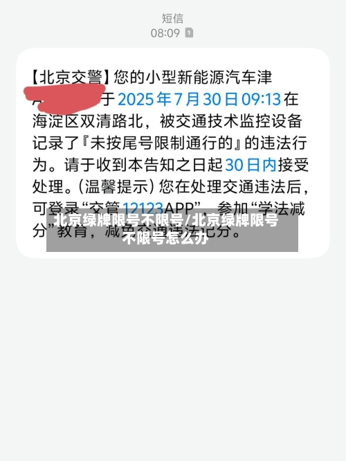 北京绿牌限号不限号/北京绿牌限号不限号怎么办
