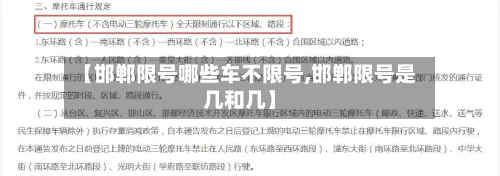 【邯郸限号哪些车不限号,邯郸限号是几和几】