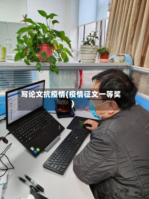 写论文抗疫情(疫情征文一等奖)