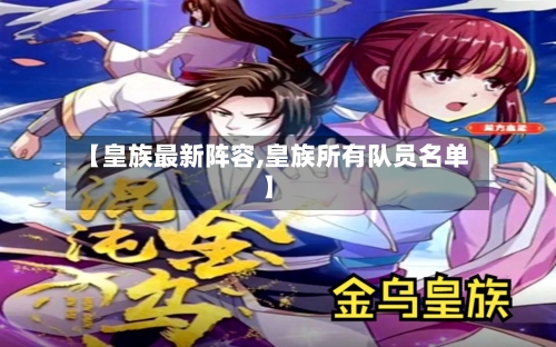 【皇族最新阵容,皇族所有队员名单】