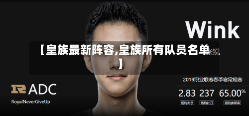 【皇族最新阵容,皇族所有队员名单】-第2张图片