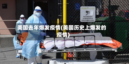 美国去年爆发疫情(美国历史上爆发的疫情)-第2张图片