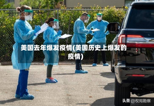 美国去年爆发疫情(美国历史上爆发的疫情)