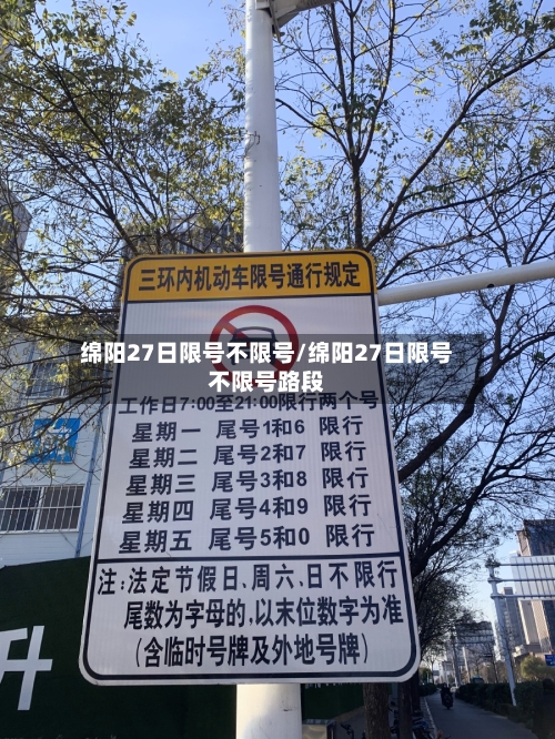绵阳27日限号不限号/绵阳27日限号不限号路段