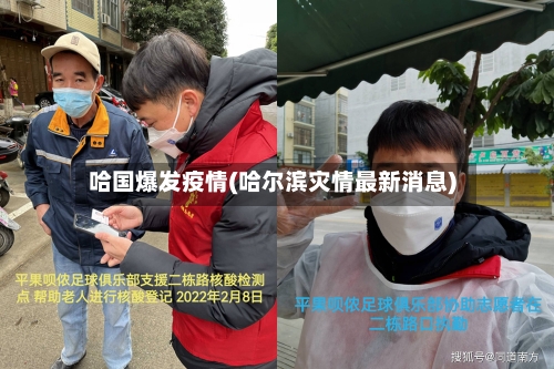 哈国爆发疫情(哈尔滨灾情最新消息)