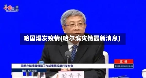 哈国爆发疫情(哈尔滨灾情最新消息)-第2张图片