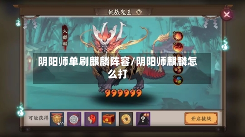 阴阳师单刷麒麟阵容/阴阳师麒麟怎么打
