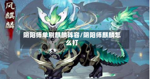 阴阳师单刷麒麟阵容/阴阳师麒麟怎么打-第2张图片