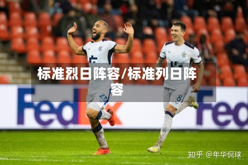 标准烈日阵容/标准列日阵容-第2张图片