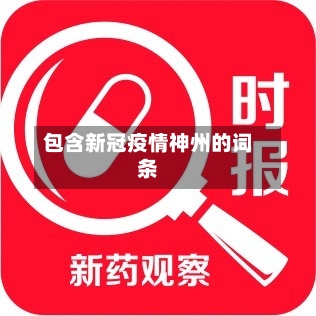 包含新冠疫情神州的词条