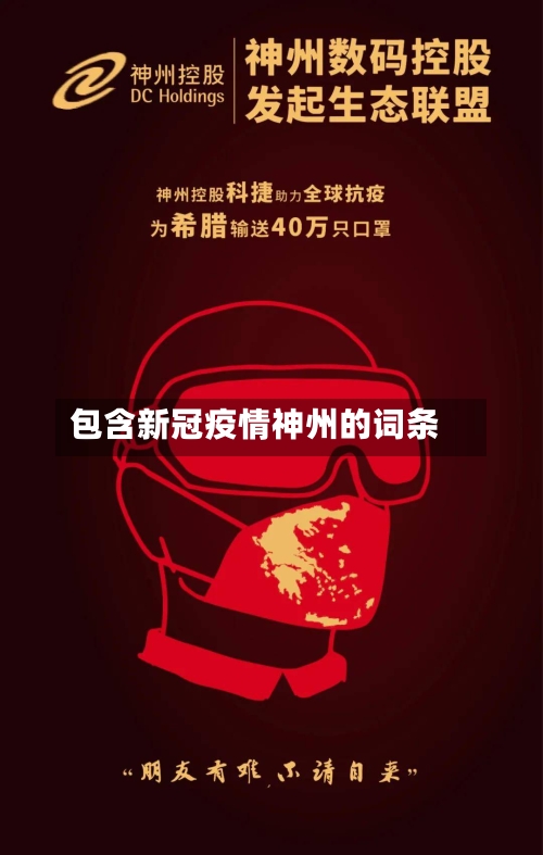 包含新冠疫情神州的词条-第2张图片