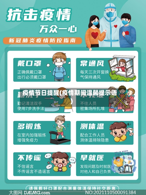 疫情节日提醒(疫情期间温馨提示语)