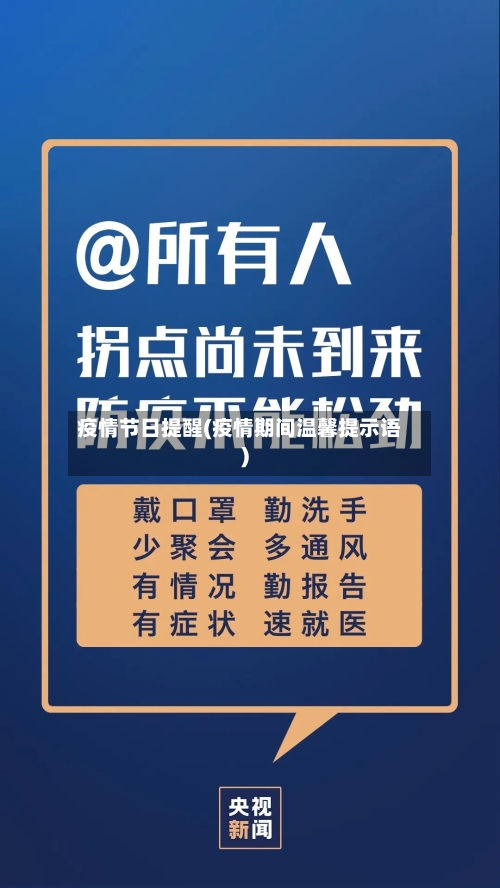 疫情节日提醒(疫情期间温馨提示语)-第2张图片