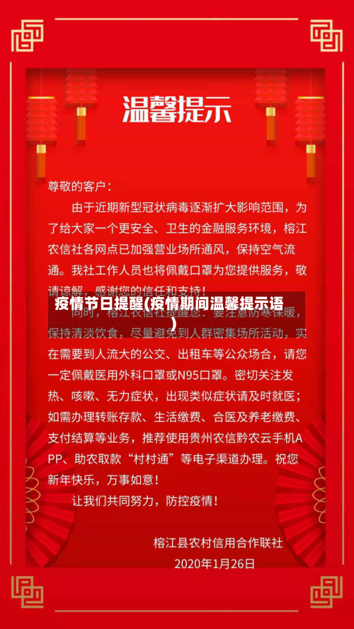 疫情节日提醒(疫情期间温馨提示语)-第3张图片