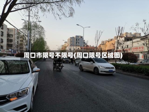 周口市限号不限号(周口限号区域图)