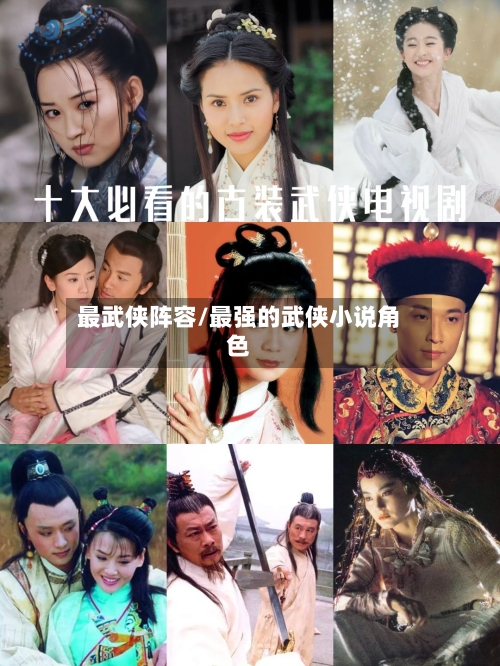 最武侠阵容/最强的武侠小说角色