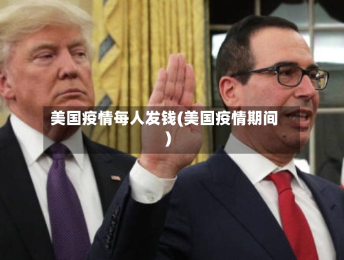 美国疫情每人发钱(美国疫情期间)-第2张图片