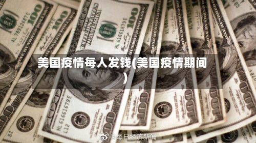 美国疫情每人发钱(美国疫情期间)-第3张图片