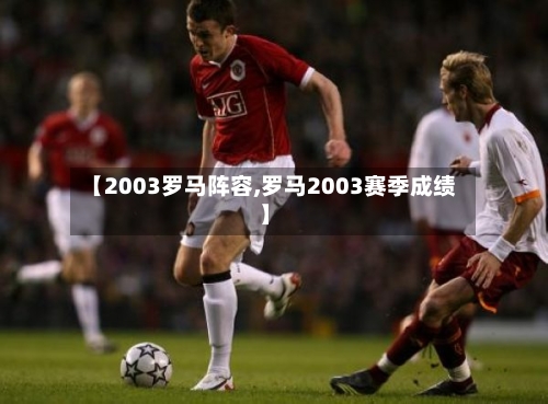 【2003罗马阵容,罗马2003赛季成绩】