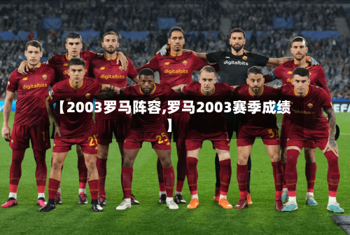 【2003罗马阵容,罗马2003赛季成绩】-第2张图片