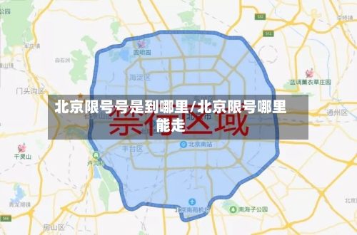 北京限号号是到哪里/北京限号哪里能走-第2张图片