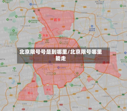 北京限号号是到哪里/北京限号哪里能走