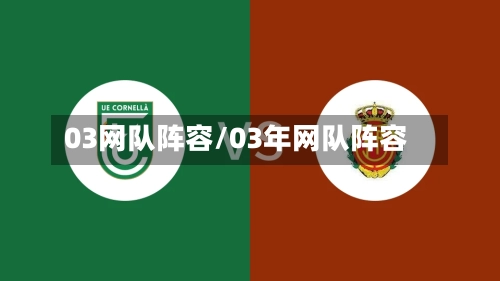 03网队阵容/03年网队阵容-第2张图片