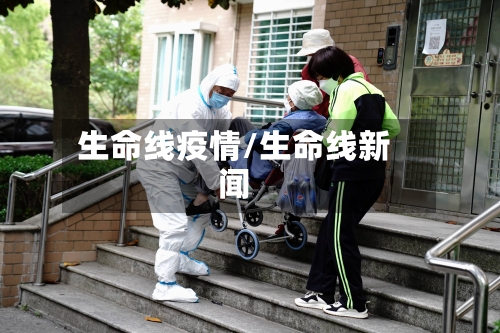生命线疫情/生命线新闻