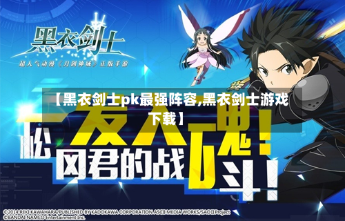 【黑衣剑士pk最强阵容,黑衣剑士游戏下载】