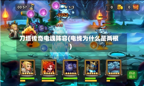 刀塔传奇电魂阵容(电线为什么是两根)