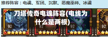 刀塔传奇电魂阵容(电线为什么是两根)-第3张图片