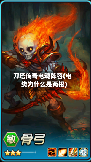 刀塔传奇电魂阵容(电线为什么是两根)-第2张图片