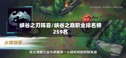 峡谷之刃阵容/峡谷之巅职业排名榜259名