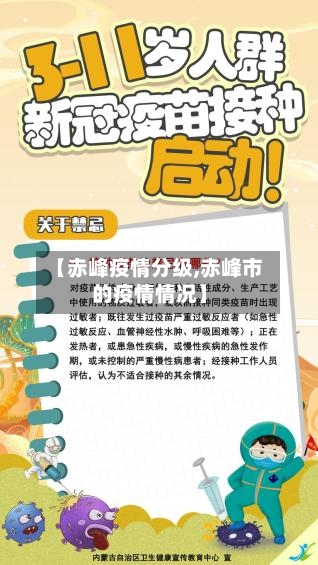 【赤峰疫情分级,赤峰市的疫情情况】-第2张图片