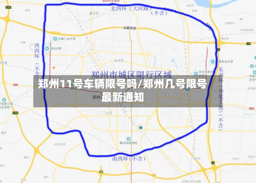 郑州11号车辆限号吗/郑州几号限号最新通知