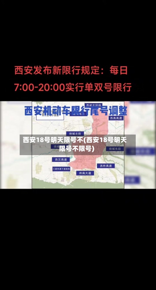 西安18号明天限号不(西安18号明天限号不限号)-第3张图片