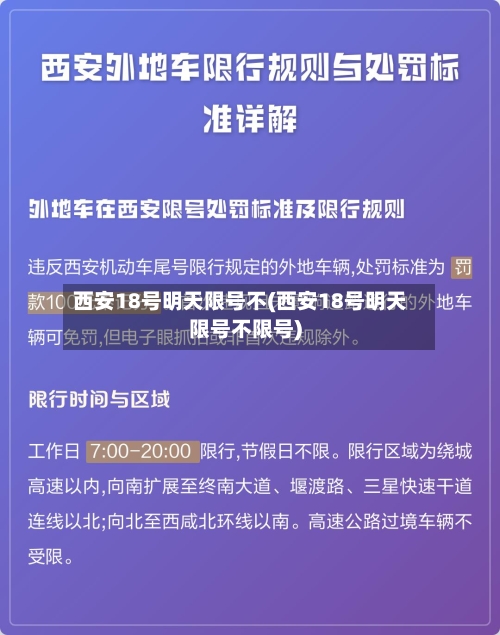 西安18号明天限号不(西安18号明天限号不限号)-第2张图片