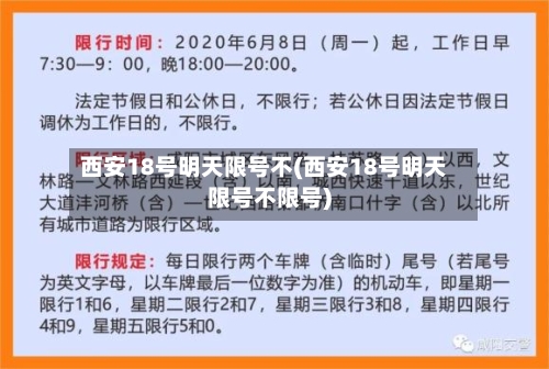 西安18号明天限号不(西安18号明天限号不限号)
