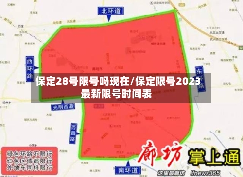 保定28号限号吗现在/保定限号2023最新限号时间表