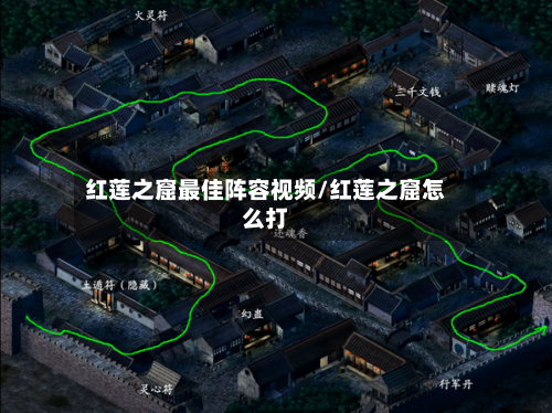 红莲之窟最佳阵容视频/红莲之窟怎么打