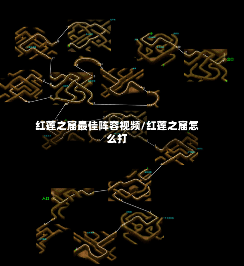 红莲之窟最佳阵容视频/红莲之窟怎么打-第2张图片